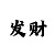 一分快3的基本规律